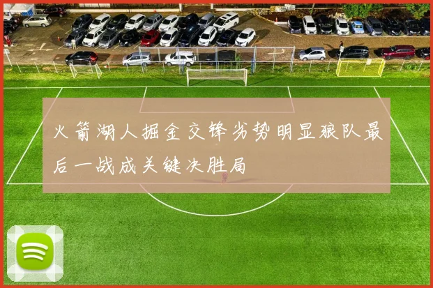 火箭湖人掘金交锋劣势明显狼队最后一战成关键决胜局