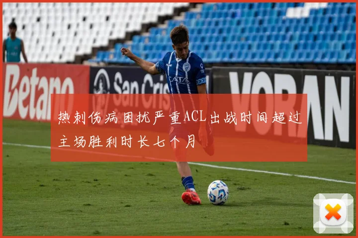 热刺伤病困扰严重ACL出战时间超过主场胜利时长七个月