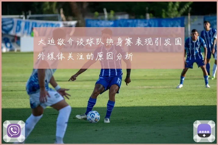 大迫敬介谈球队热身赛表现引发国外媒体关注的原因分析
