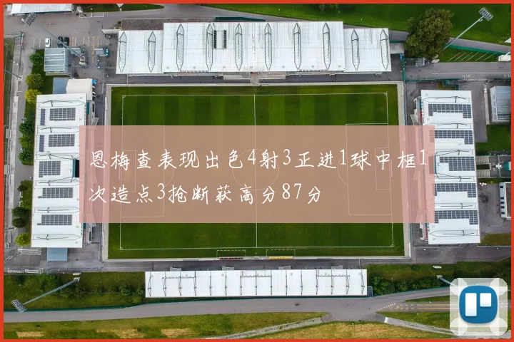 恩梅查表现出色4射3正进1球中框1次造点3抢断获高分87分